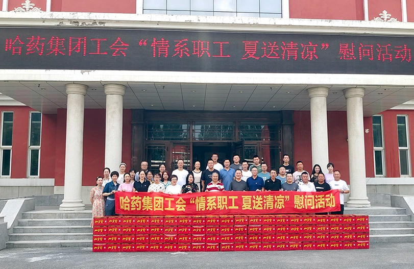【我为职工办实事】哈药集团工会：夏送清凉暖人心 细心关怀鼓干劲
