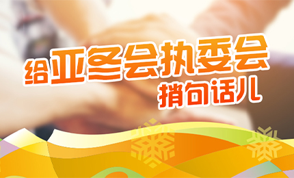 感恩有信！哈药擎责任担当，续写后亚冬时代新篇章