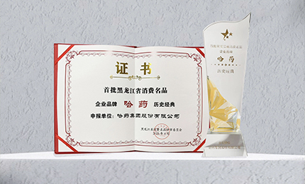 哈药入选首批黑龙江省消费名品企业品牌名录，世一堂、三精入选消费名品成长企业名单
